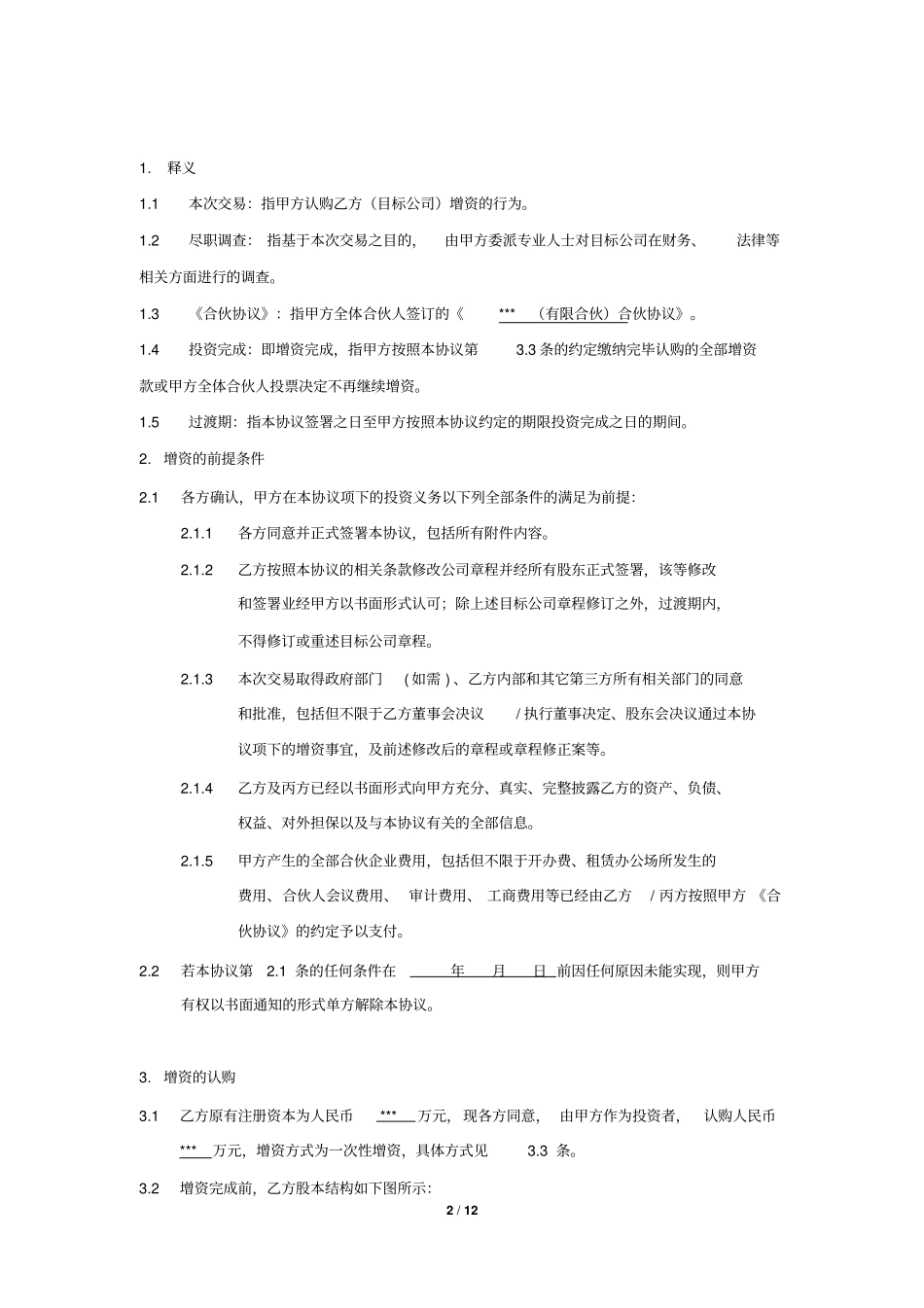 增资认购投资协议_第2页