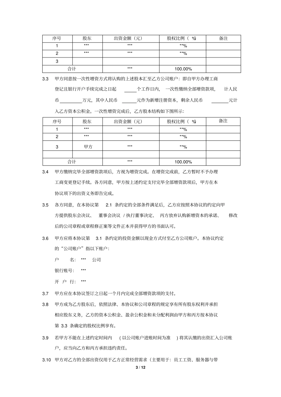 增资认购投资协议_第3页