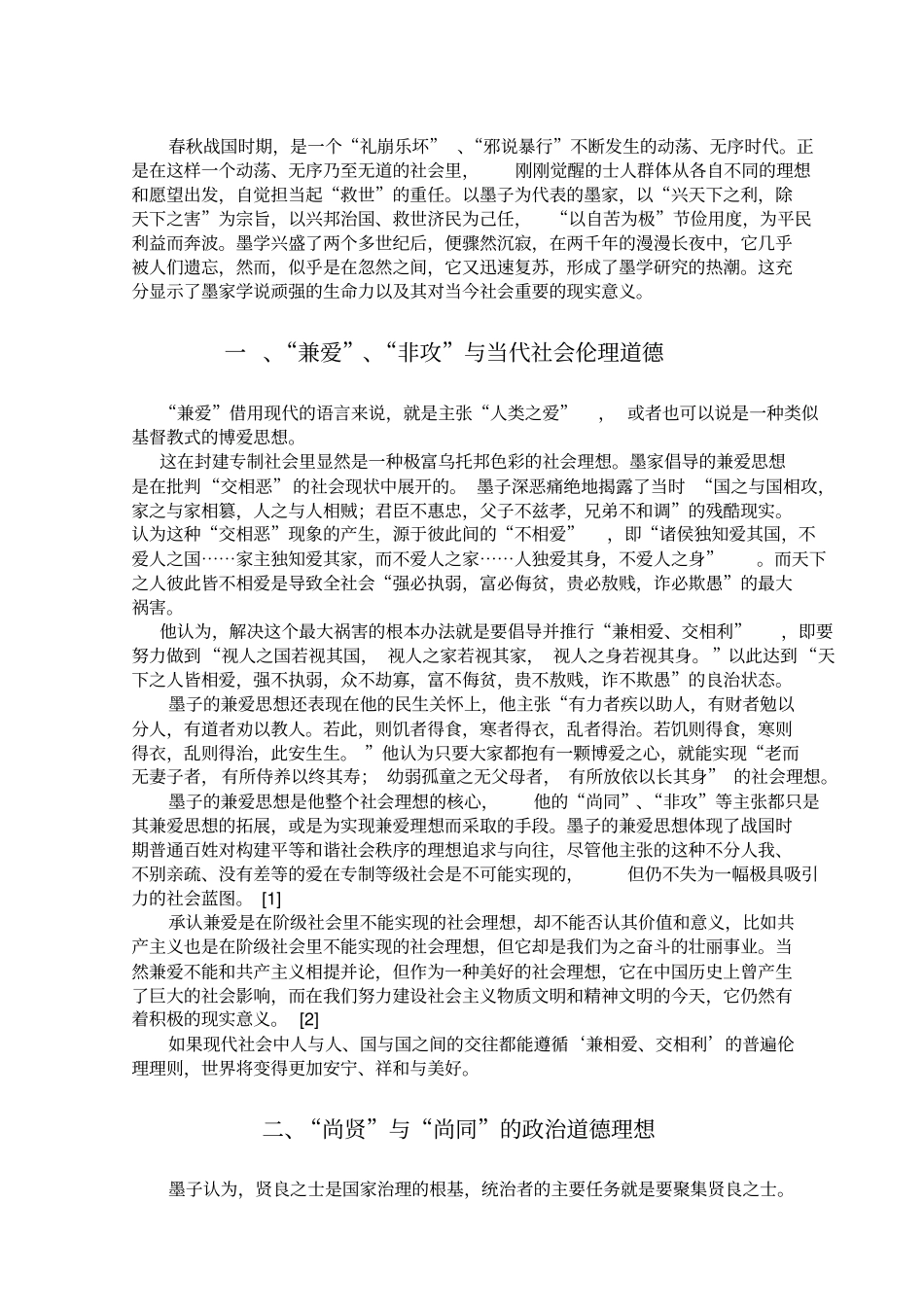 墨家思想对当今社会的现实意义_第3页