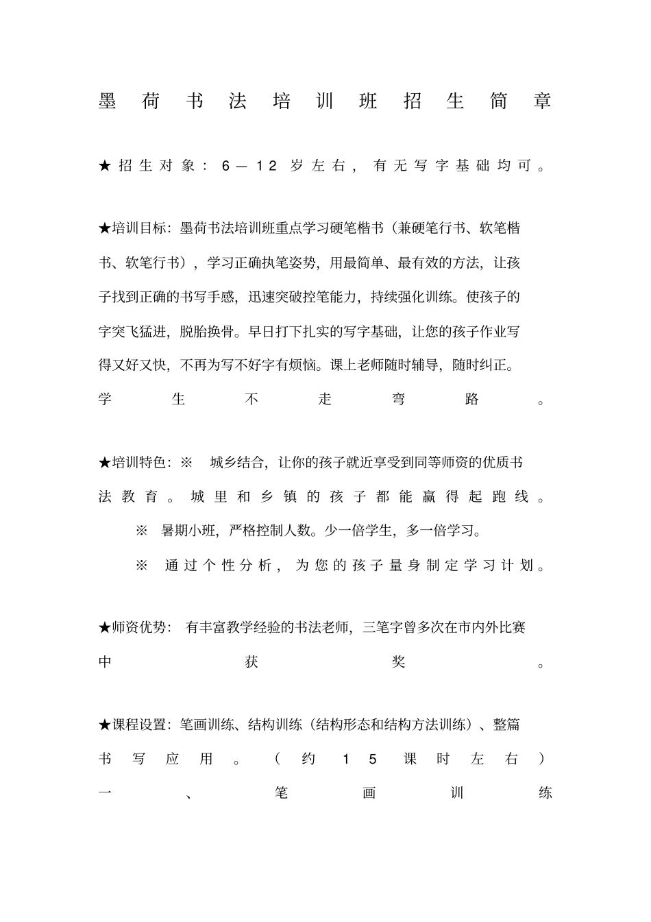 墨荷书法培训班招生简章_第1页