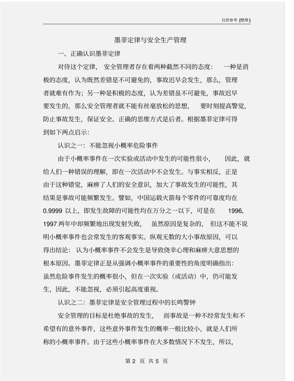 墨菲定律与安全生产管理_第2页