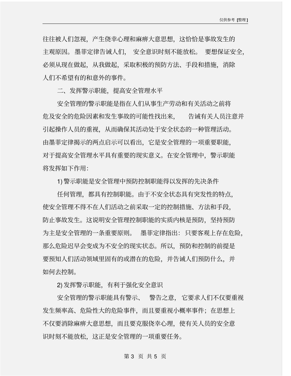 墨菲定律与安全生产管理_第3页