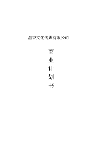 墨香文化传媒有限公司创业计划书