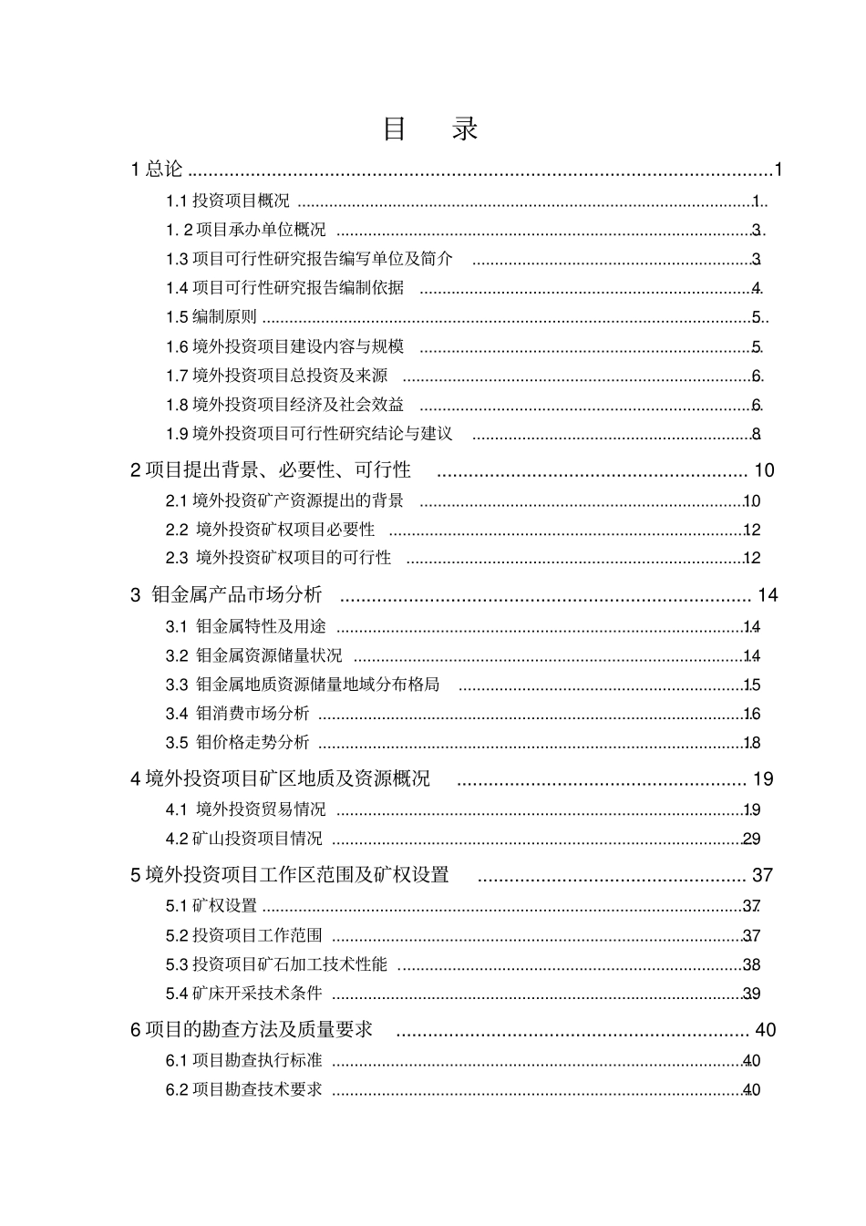 墨西哥lafe钼矿山项目可行性研究报告_第2页