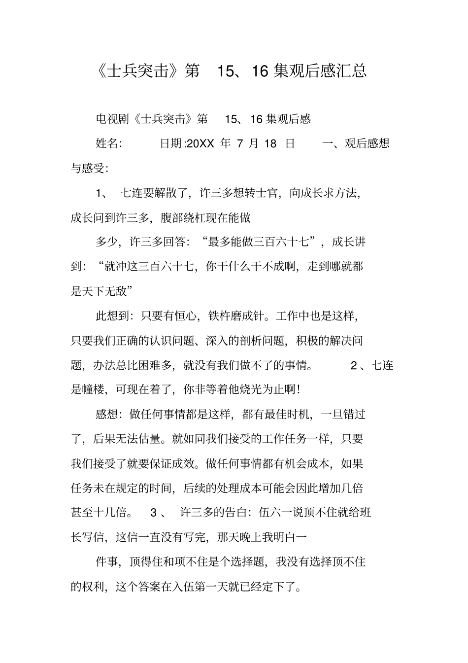 士兵突击第1516集观后感汇总_第1页