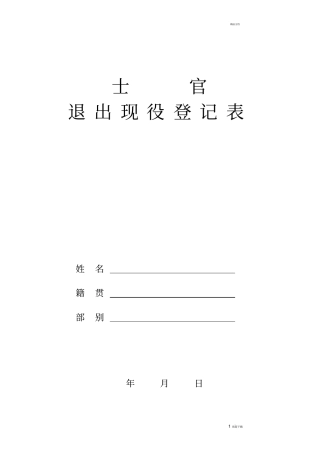 士官退出现役登记表