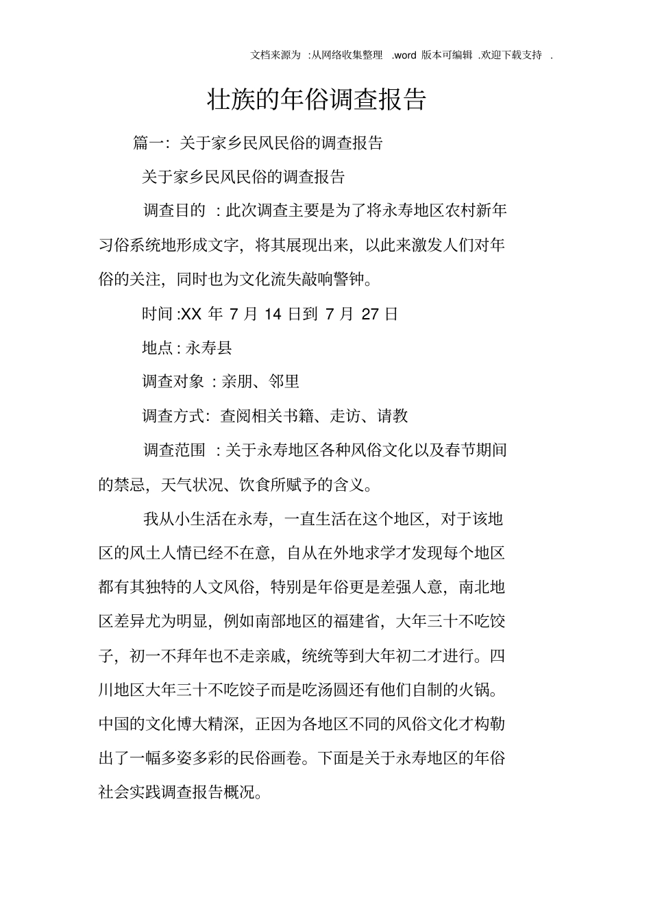 壮族的年俗调查报告_第1页