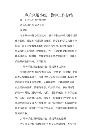 声乐兴趣小组,教学工作总结