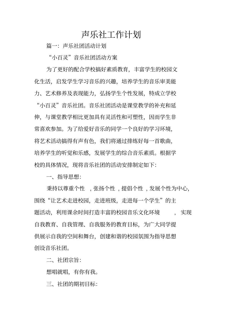 声乐社工作计划_第1页