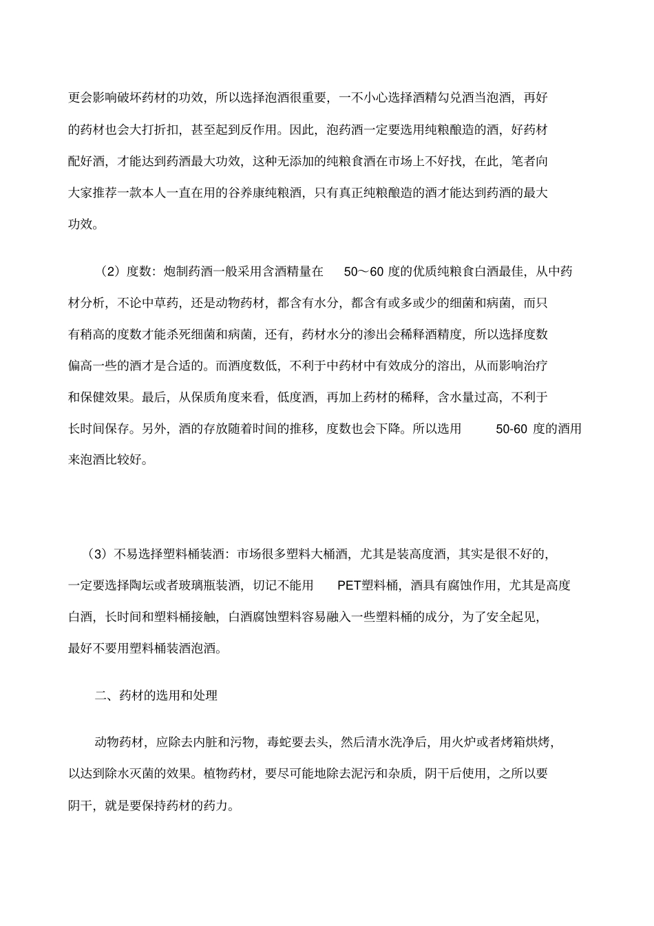 壮阳泡酒配方大全_第2页