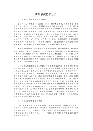 声乐表演艺术分析