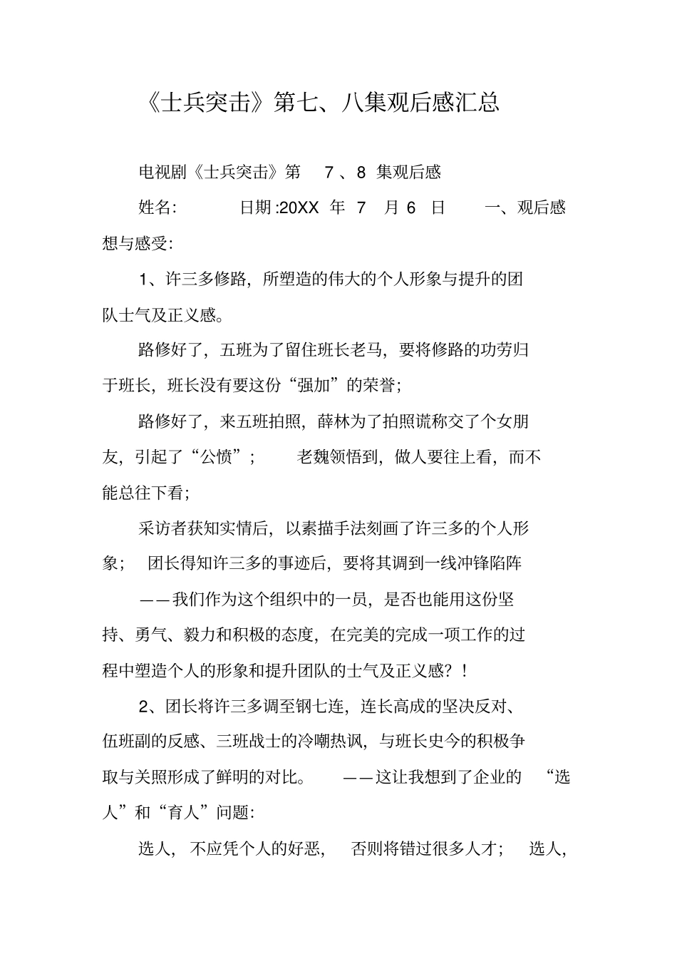 士兵突击第七八集观后感汇总_第1页