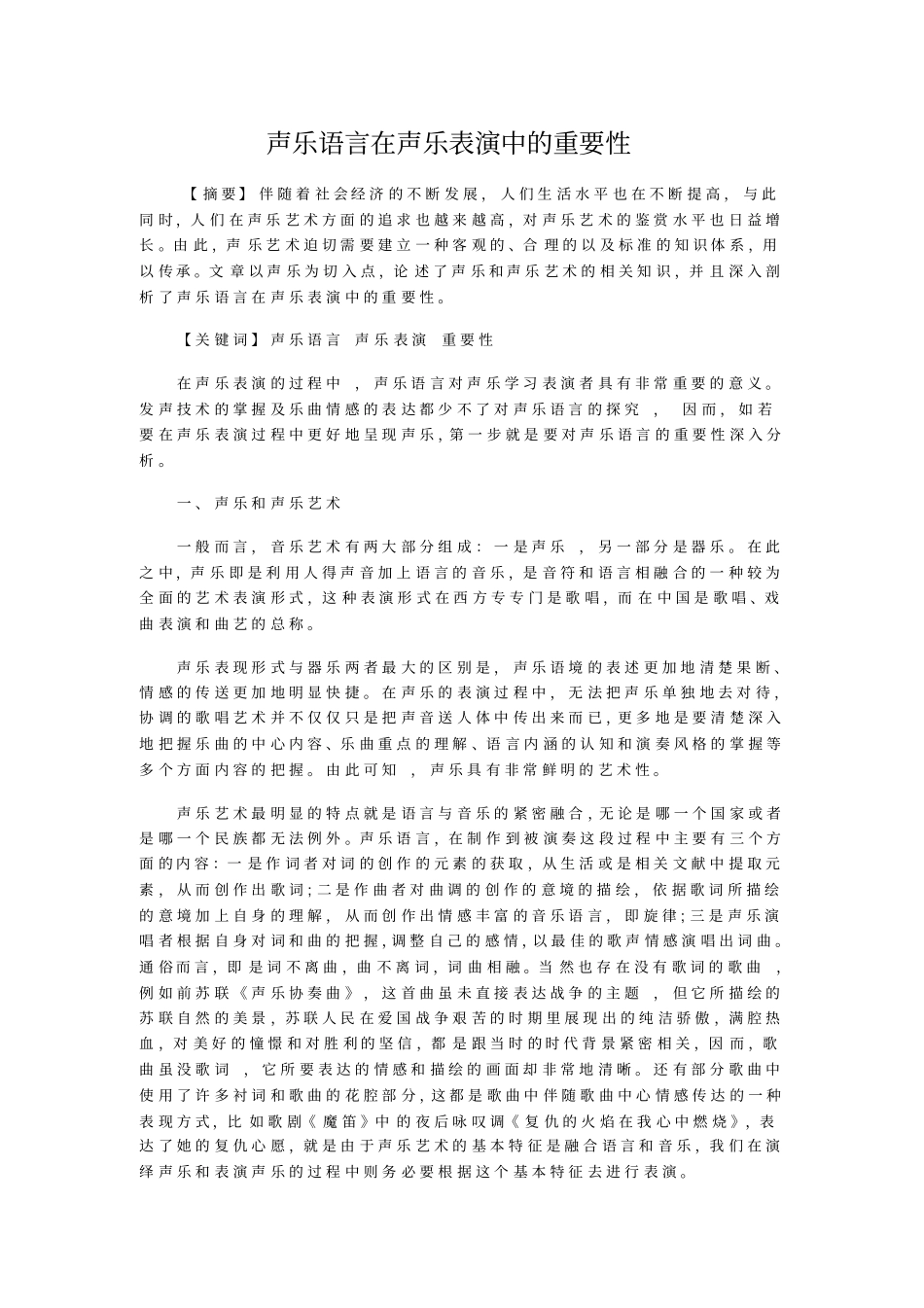 声乐语言在声乐表演中的重要性_第1页