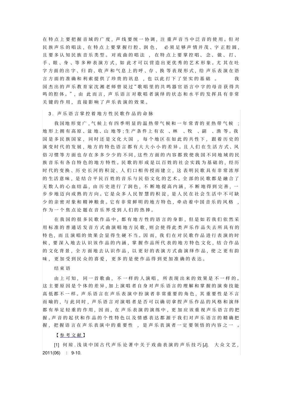 声乐语言在声乐表演中的重要性_第3页