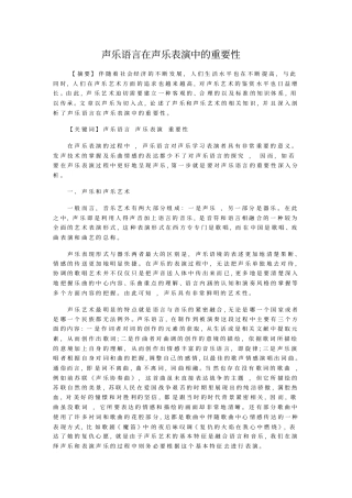 声乐语言在声乐表演中的重要性