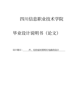 声光控延时照明灯电路的设计毕业设计说明书
