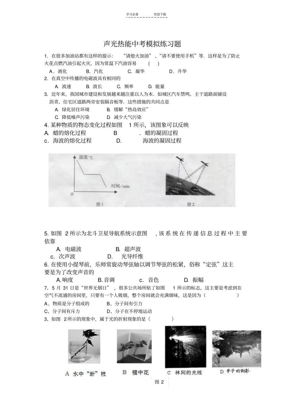 声光热能中考模拟练习题_第1页