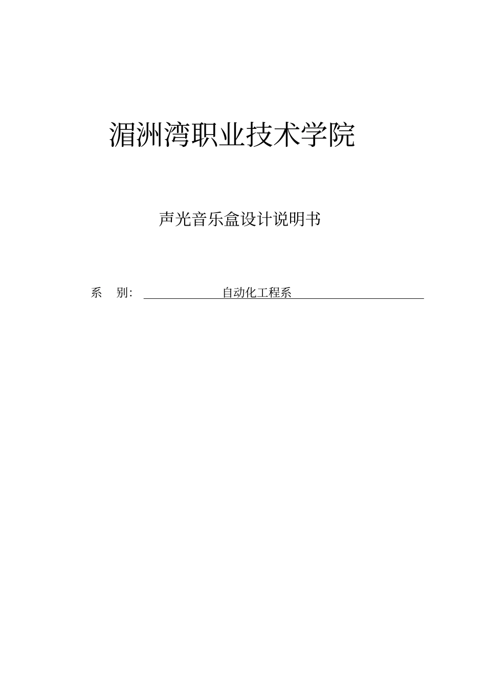 声光音乐盒设计毕业设计说明书_第1页