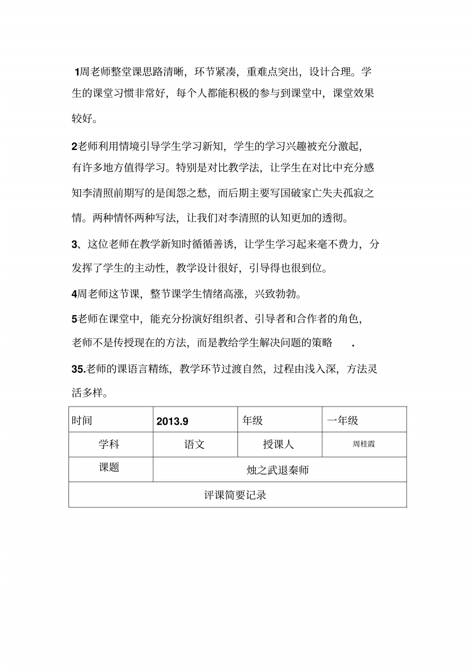 声声慢评课记录_共2_第1页