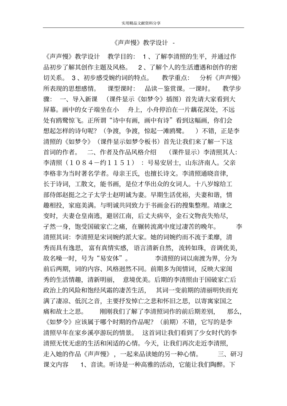 声声慢教学设计_第1页