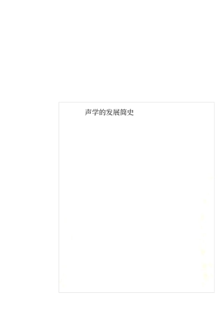 声学的发展简史
