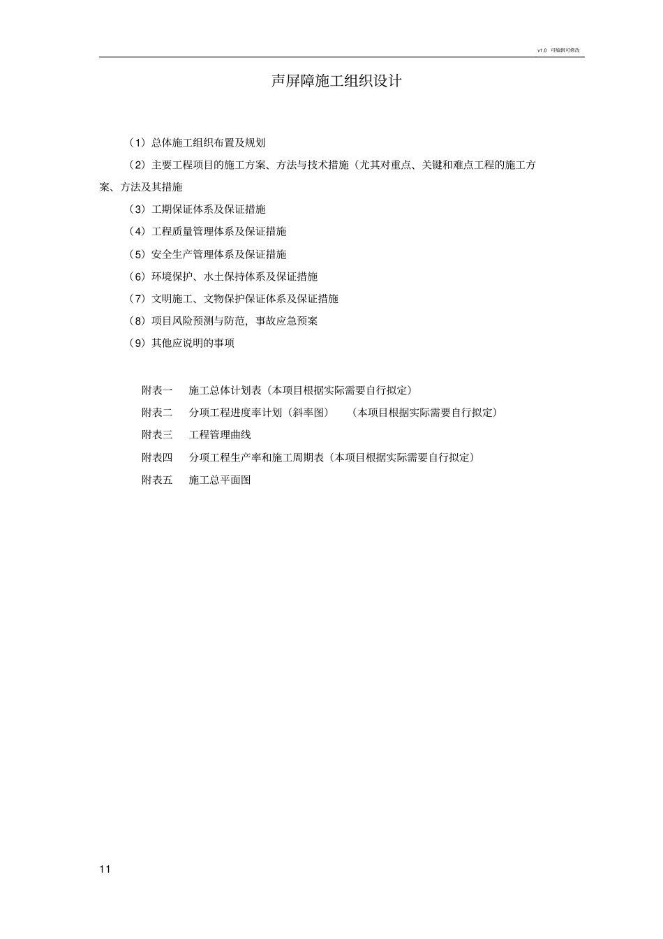 声屏障工程施工组织设计_第1页