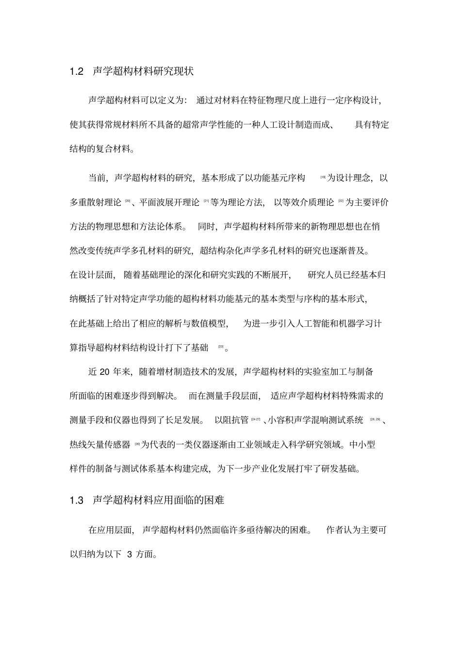 声学超构材料技术实用化的进展_第3页