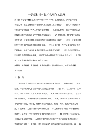 声学超构材料技术实用化的进展