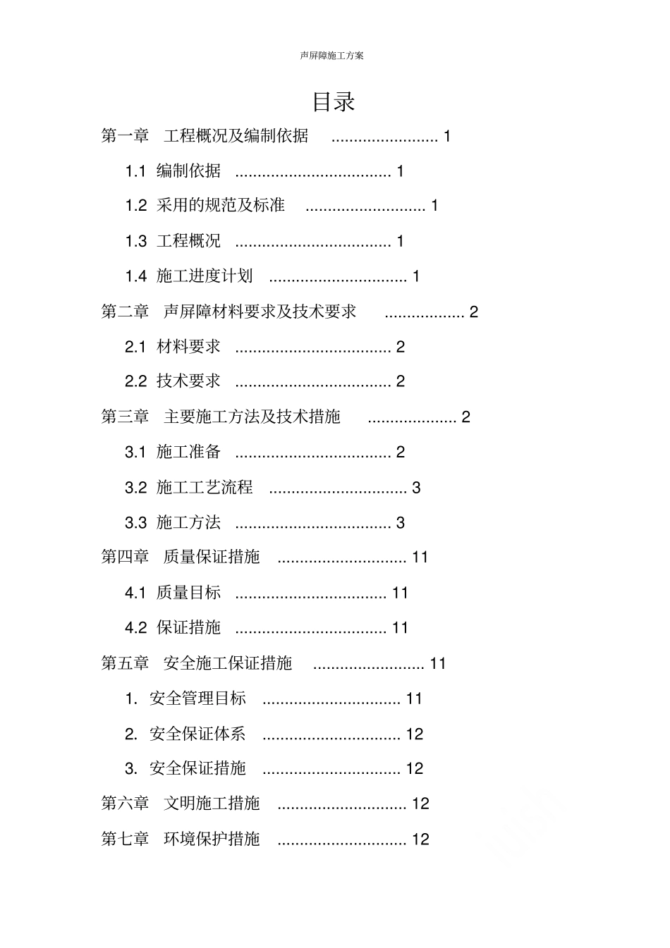声屏障施工方案_第1页