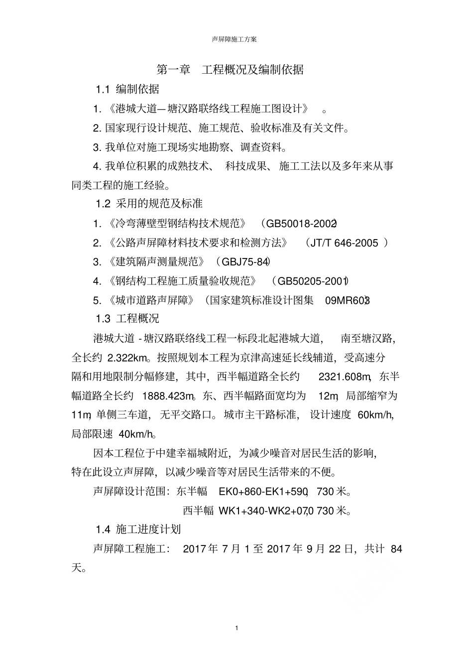 声屏障施工方案_第2页