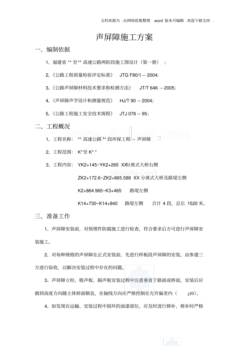 声屏障施工组织设计方案_第1页