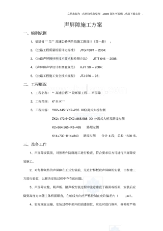 声屏障施工组织设计方案