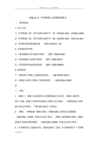 声屏障施工监理控制重点