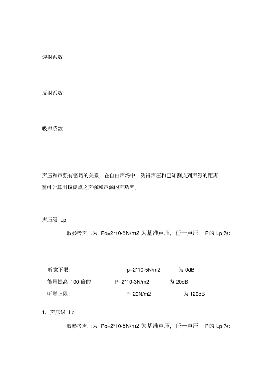 声学计算公式大全_第1页