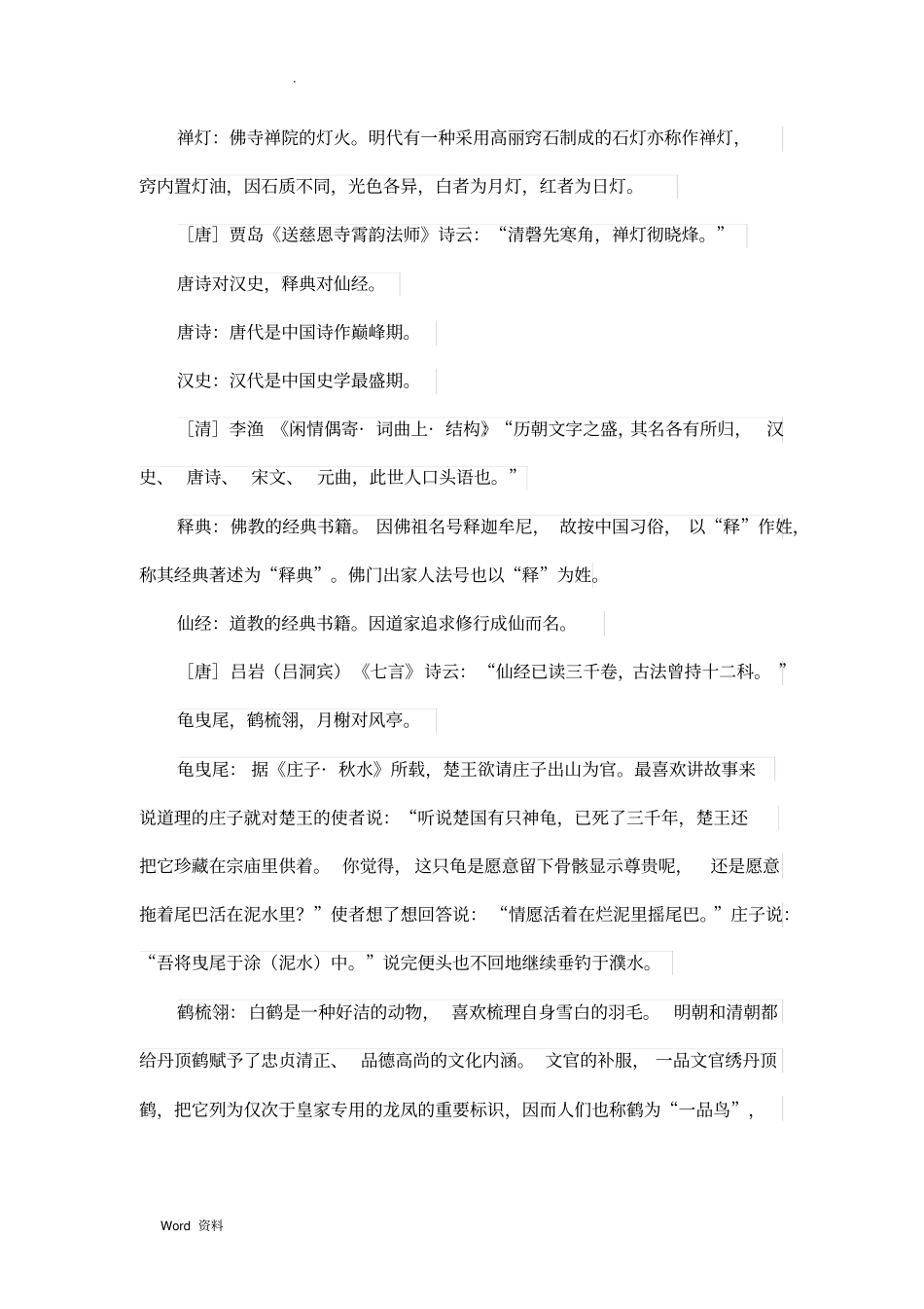 声律启蒙下卷九青详细注解及典故来历_第2页