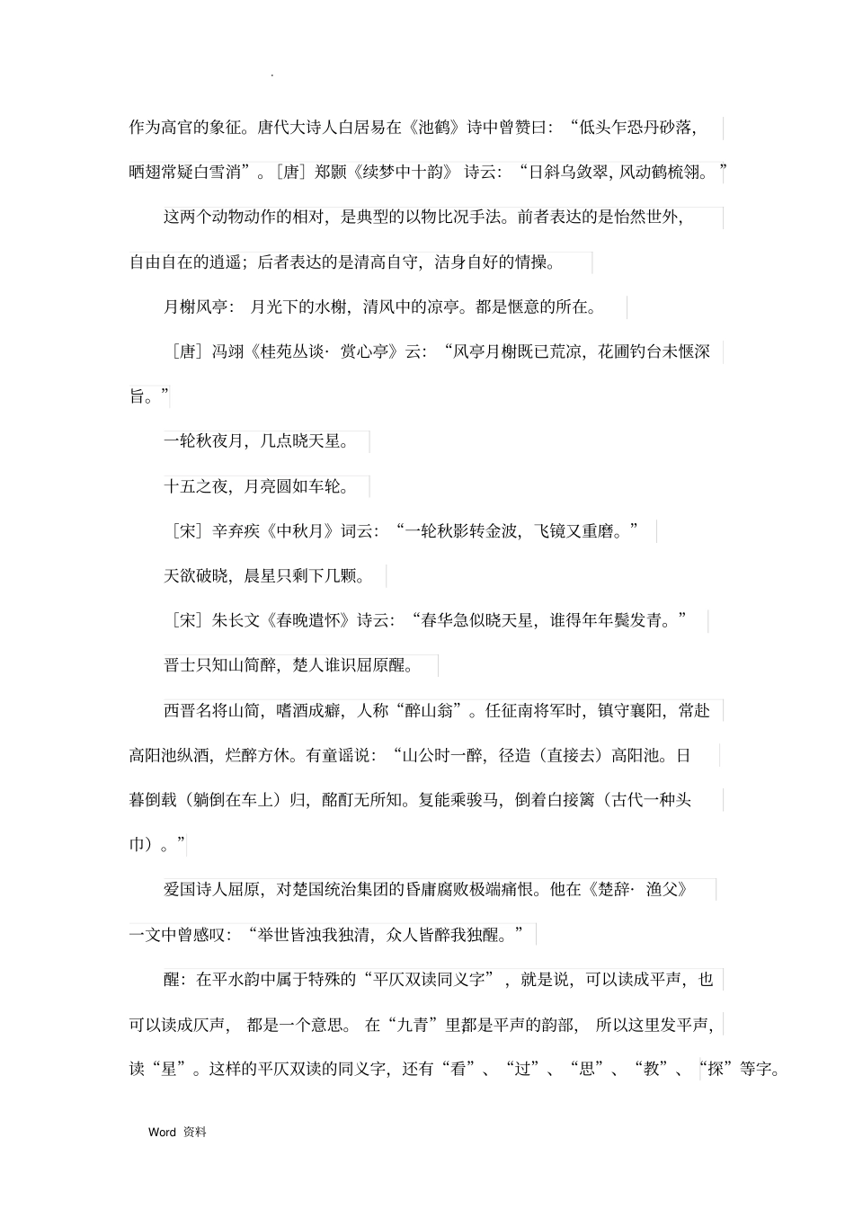 声律启蒙下卷九青详细注解及典故来历_第3页