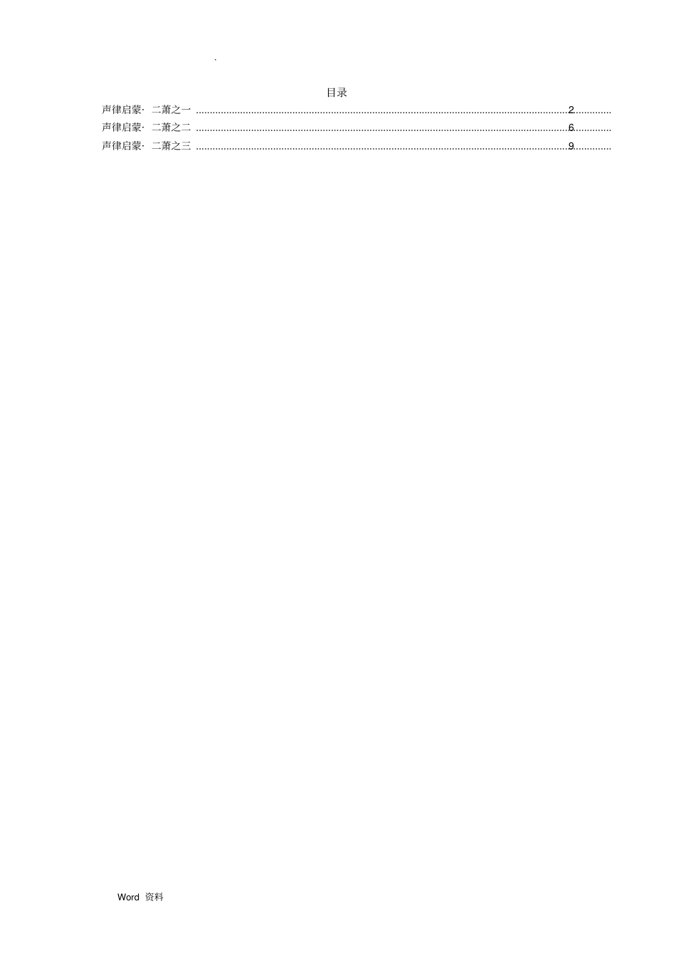 声律启蒙下卷二萧详细注解及典故来历_第1页