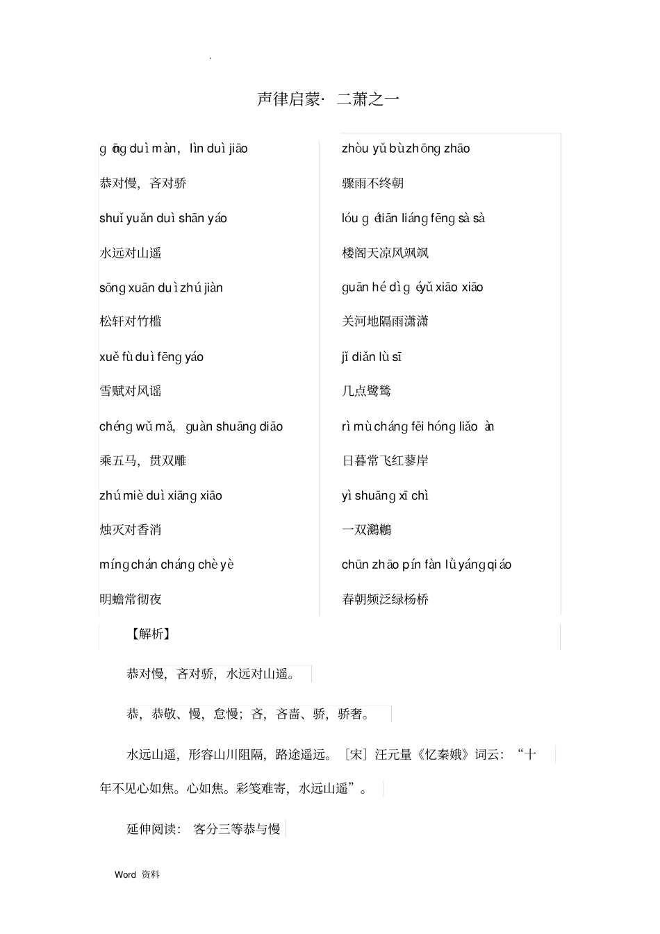 声律启蒙下卷二萧详细注解及典故来历_第2页