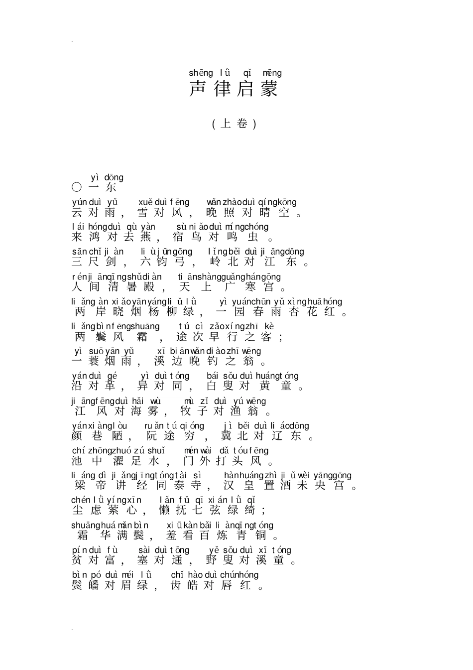 声律启蒙儿童诵读带拼音_第1页