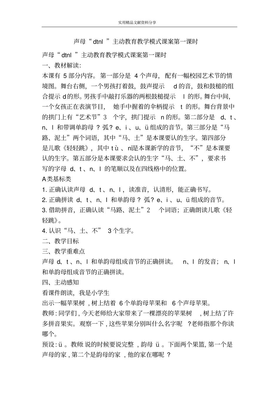 声母dtnl主动教育教学模式课案时_第1页