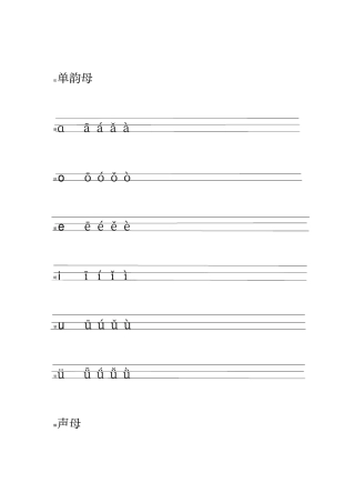 声母bpmfd与单韵母的两拼音节