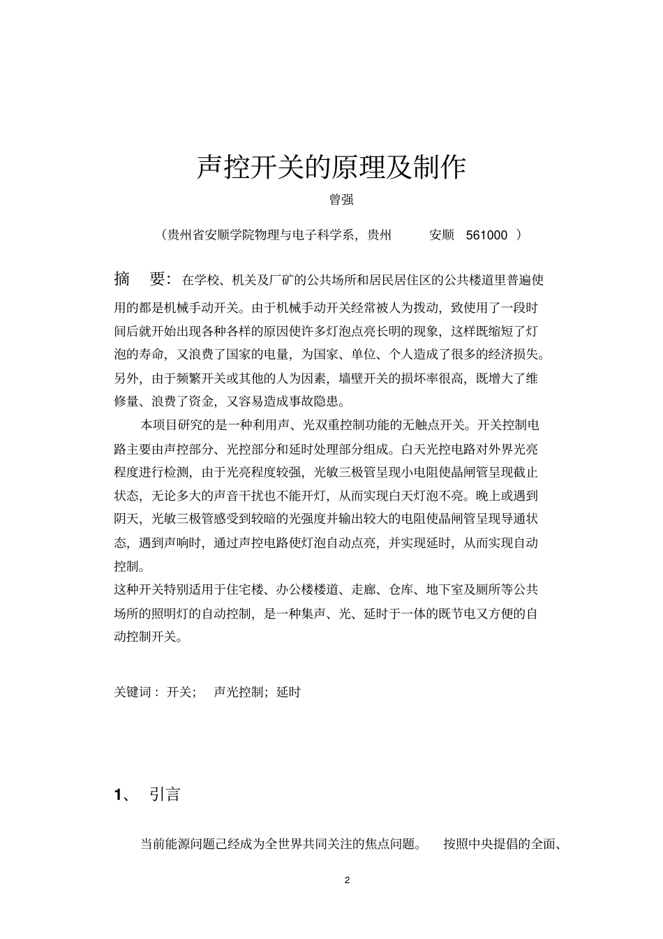 声控开关的工作原理及制作论文资料_第2页