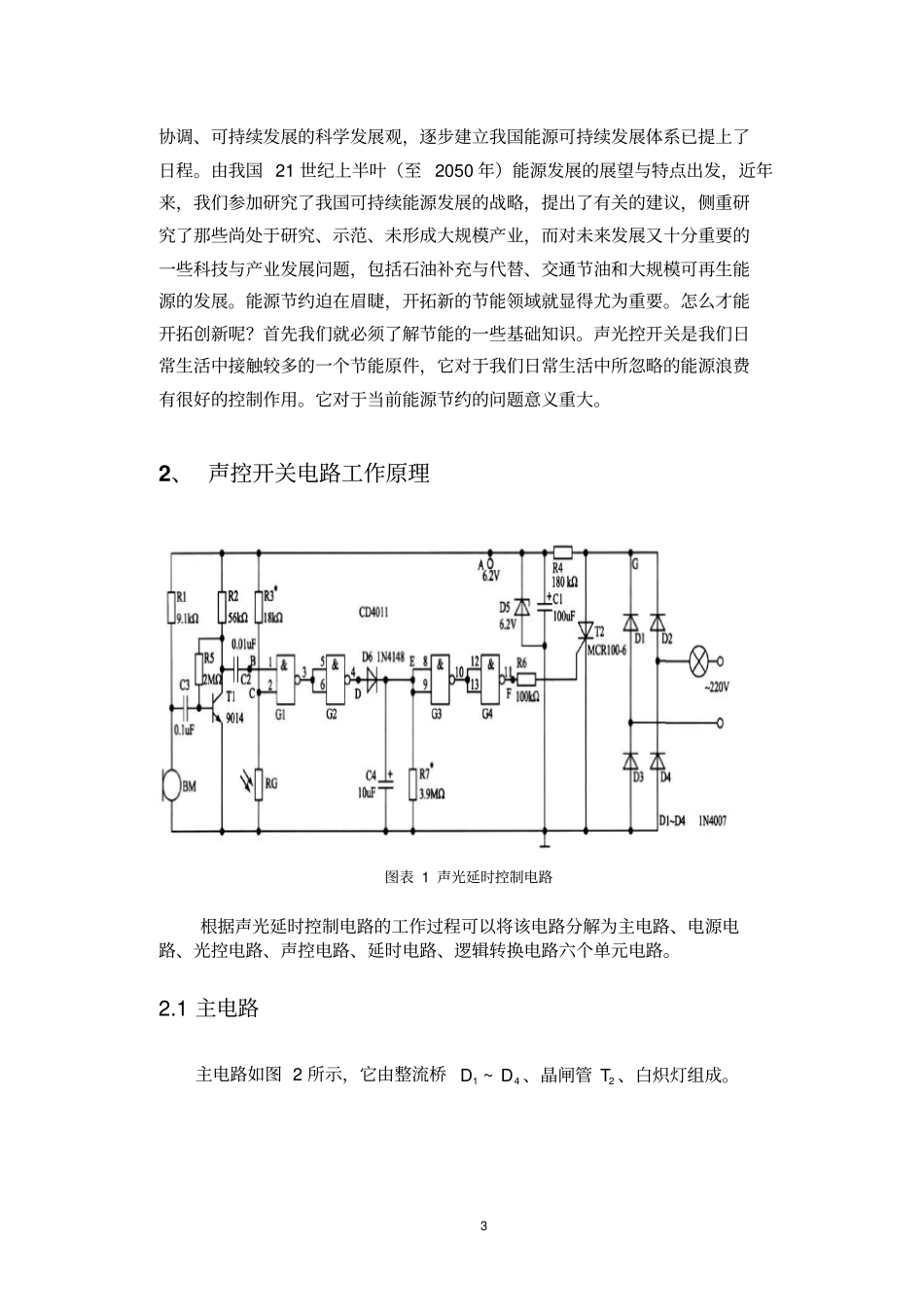 声控开关的工作原理及制作论文资料_第3页