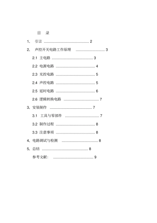 声控开关的工作原理及制作论文资料
