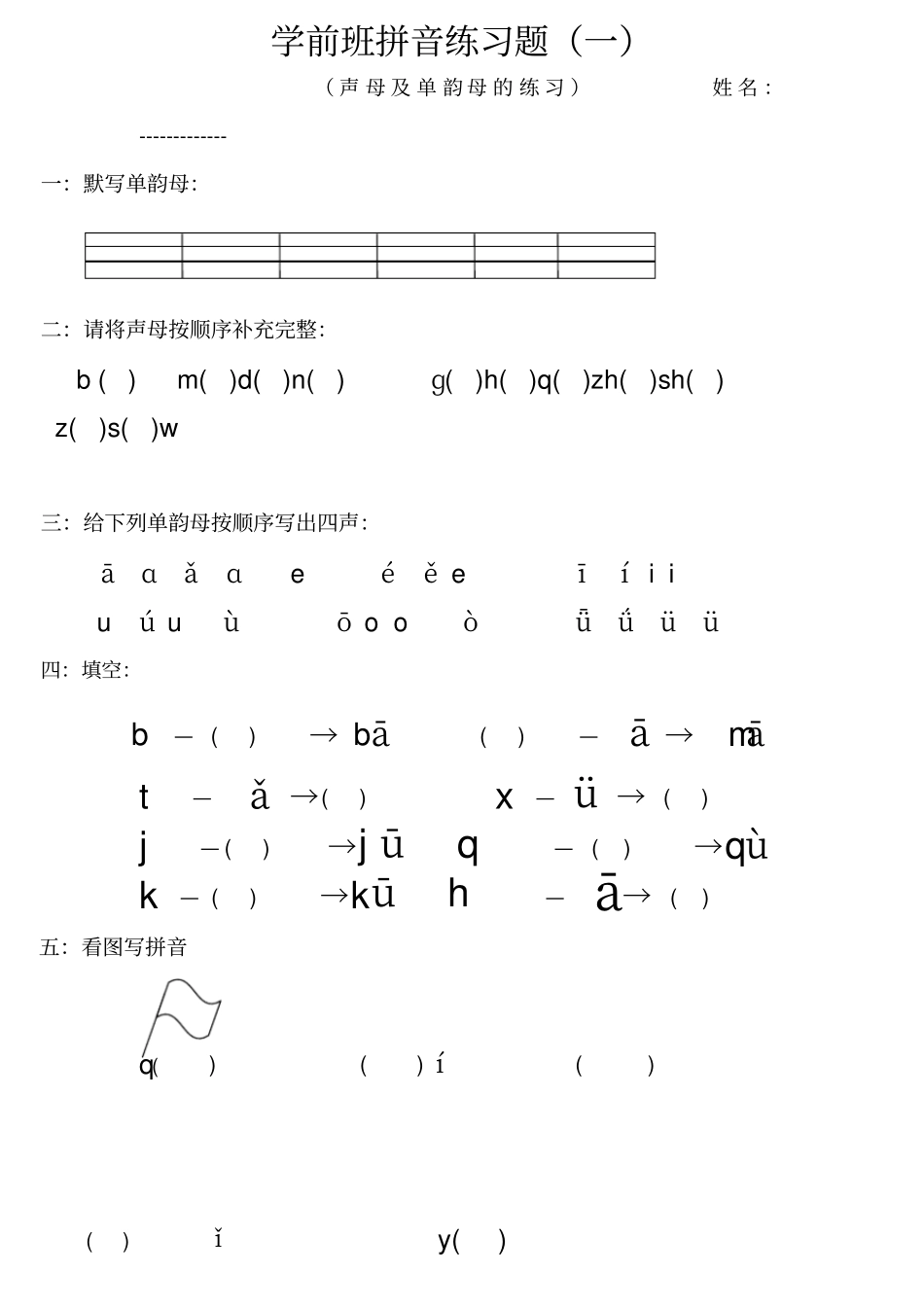 声母及单韵母练习题_第1页