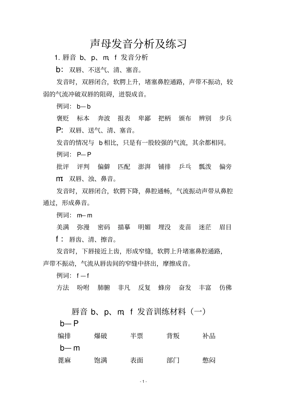 声母发音训练材料_第1页