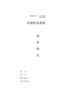 声波吹灰系统技术协议祥解
