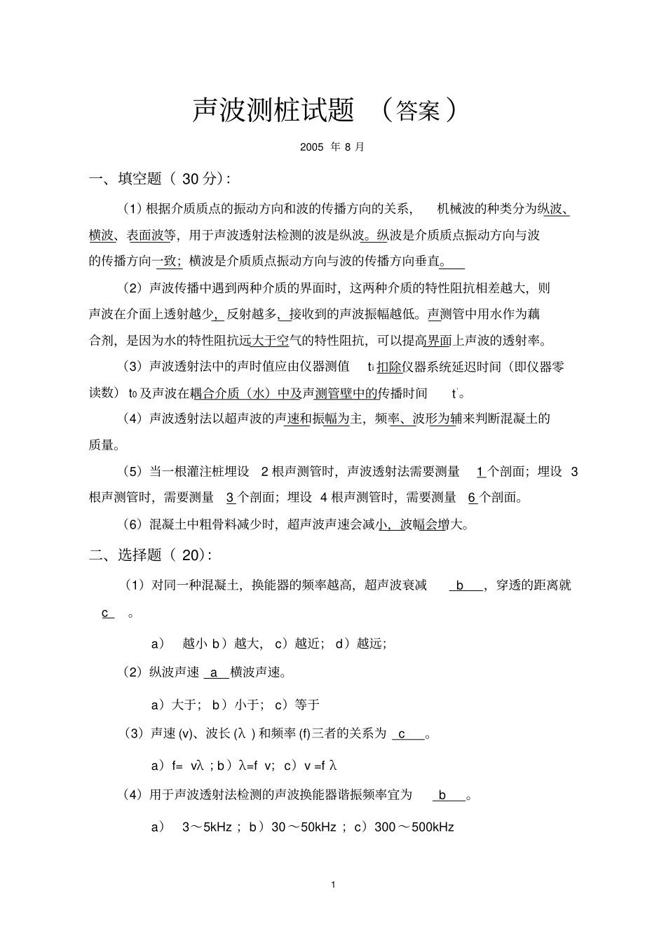 声波测桩试题答案_第1页