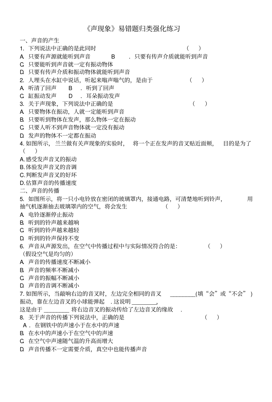 声现象易错题归类强化练习_第1页