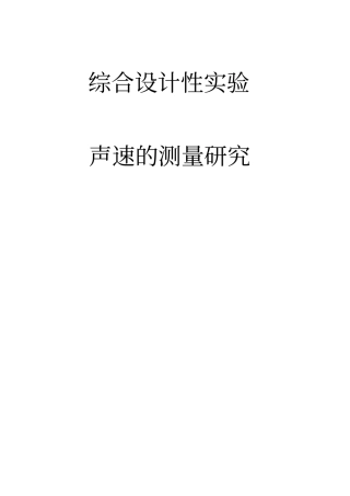 声速测定论文汇总